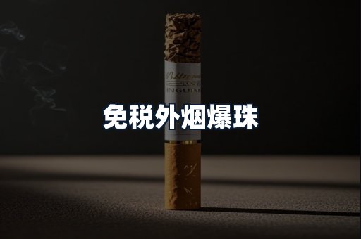 免税外烟爆珠